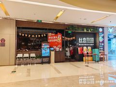 -丝恋丝娃娃(重庆龙湖店)