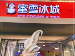门面-蜜雪冰城(北戴河二中店)