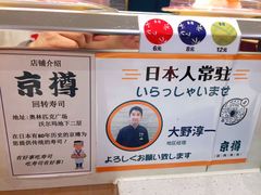 -京樽回転寿司(奥林匹克店)