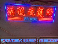 -春麗吃飯公司(工体店)