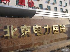 -北京电力医院