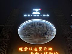 -不二茶空间·养生宴(石景山店)