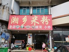 门面-湘乡米粉