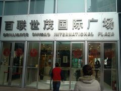 门面-上海世茂广场(南京东路店)