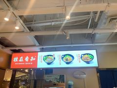 -桂在香知桂林米粉(南岗松雷店)