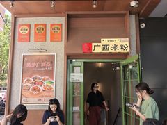 -水平有限广西米粉·广西风味集(五道口店)