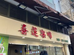 -喜莲咖啡