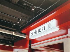 -文通冰室(北京路店)