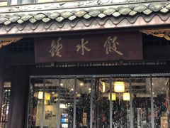 门面-龙抄手(文殊坊店)