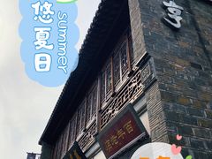-香园茶社·金陵小灶(老门东店)