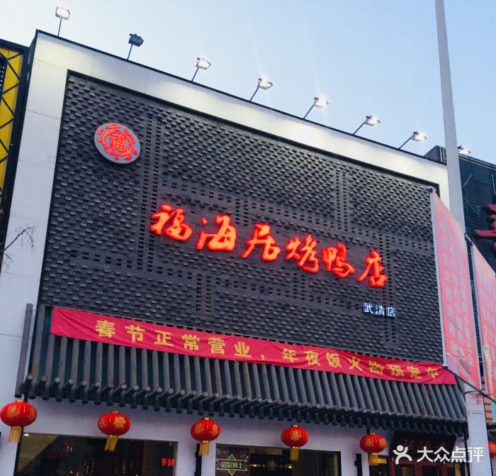 福海居烤鸭店(武清店)图片 第137张