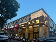 -聚丰园•湖鲜餐厅(阿红私房菜梅石路店)