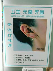 点击看大图 -Wisezone唯点穿耳打耳洞专业国际连锁品牌