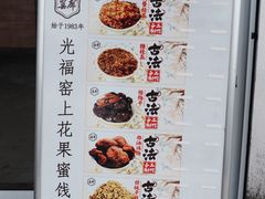 -苏州市吴中区光福窑上花果蜜饯厂