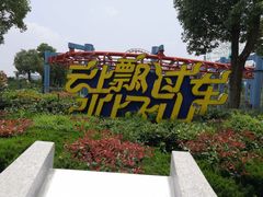 -南京银杏湖乐园