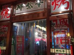 -那些年记忆烧烤