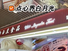 -白玉兰食品甜凤店(合生汇店)