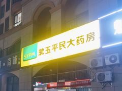 -漱玉平民大药房(康太源尚誉店)