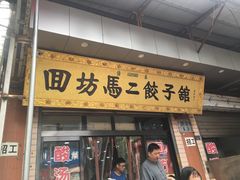 门面-回坊马二饺子馆