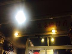 -炙热童年·老北京炙子烤肉(南锣鼓巷店)