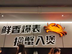 -胖哥俩肉蟹煲(光谷天地店)