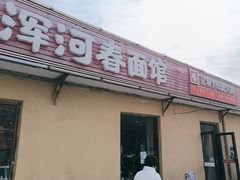 -浑河春面馆非遗鹿角面(良乡店)