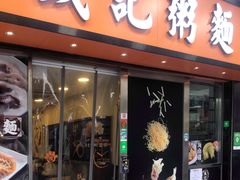 门面-盛记粥面(佐敦店)