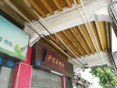 门面-沙湾姜埋奶(兴新包店)