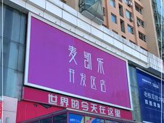 -麦凯乐(开发区店)