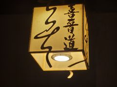 -喜晋道面馆(华严寺广场店)