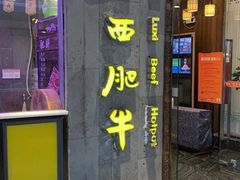 门面-鲁西肥牛(九方购物中心店)