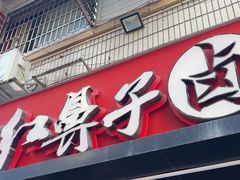 -红鼻子卤粉(总店)