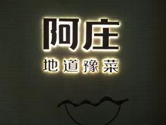 -阿庄新豫菜(航海东路店)