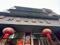 -兴国长鱼汤店