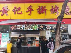 门面-老黄记手撕烤兔(玉林街店)