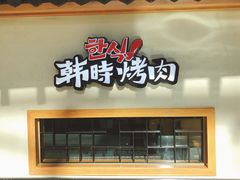 门面-韩时烤肉(丰科万达广场店)