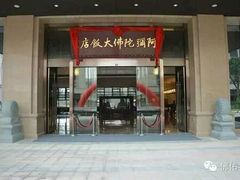 -三宝大饭店-中和艺素餐厅(浦上金山正祥广场店)