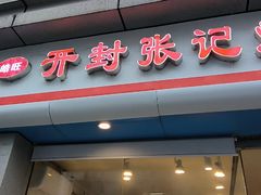 -开封张记烧鸡(花牌坊街123号院店)