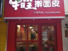 门面-十三朝牛馍王擀面皮(骡马市店)
