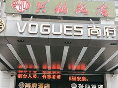 -兴仙饭店·闽味海鲜(马尾总店)