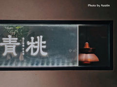 -青桃餐厅