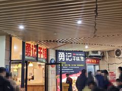 -勇记干锅居(德阳店)