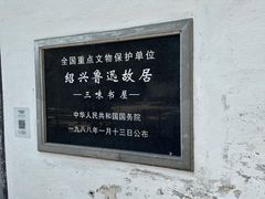 -绍兴书圣故里景区