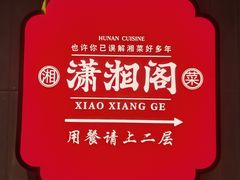 -潇湘阁(昆泰国际大厦店)