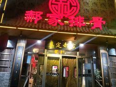 门面-真定郝家排骨(谈固东街店)