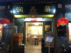 门面-鼎香润(德胜门内店)