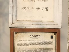 -欧阳予倩故居