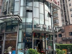 -江湖黑大兔(杨家坪店)