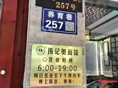 -伟记奥面馆(养育巷店)