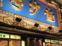 门面-龙抄手(春熙路总店)
